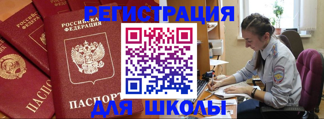 временная регистрация для школы в Чувашии